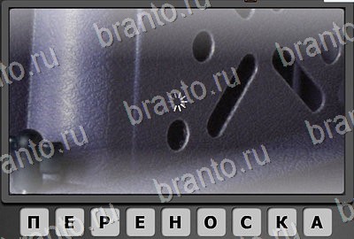 игра Отгадай-ка помощь Уровень 89