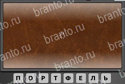 Подсказки на игру Отгадай-ка Уровень 92