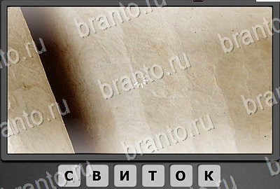 Отгадай-ка ответы в картинках Уровень 106