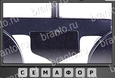 Игра Отгадай-ка ответы Уровень 107