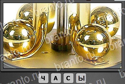 Решения на игру Отгадай-ка Уровень 123