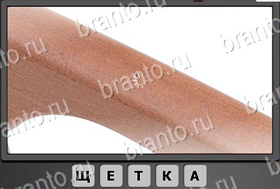 решебник на игру Отгадай-ка Уровень 131