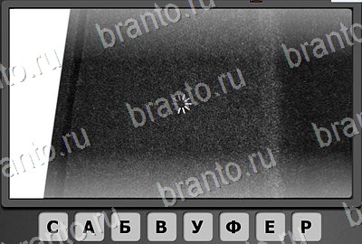 Игра Отгадай-ка подсказки Уровень 138