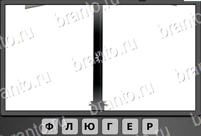 игра Отгадай-ка помощь Уровень 139