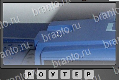 решебник на игру Отгадай-ка Уровень 141