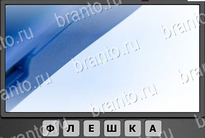 Отгадай-ка игра помощь Уровень 145