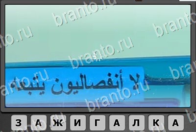 Решения на игру Отгадай-ка Уровень 153