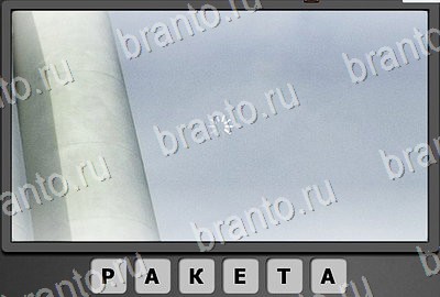 решебник на игру Отгадай-ка Уровень 161