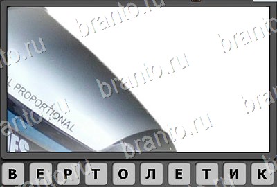 Отгадай-ка игра помощь Уровень 165