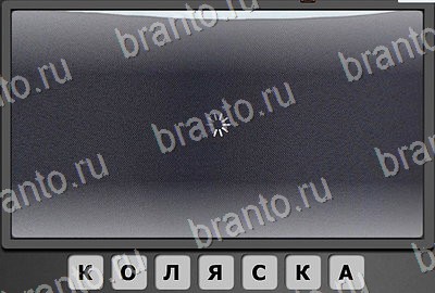 Игра Отгадай-ка подсказки Уровень 168