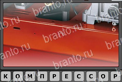 игра Отгадай-ка помощь Уровень 169