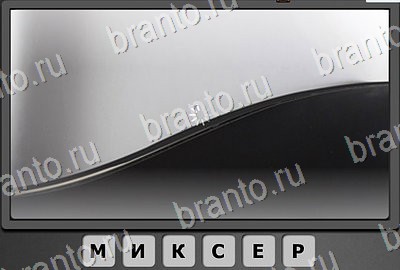 решебник на игру Отгадай-ка Уровень 171