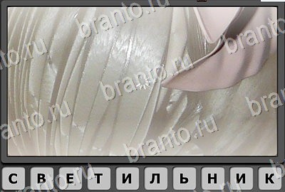 Отгадай-ка игра помощь Уровень 175