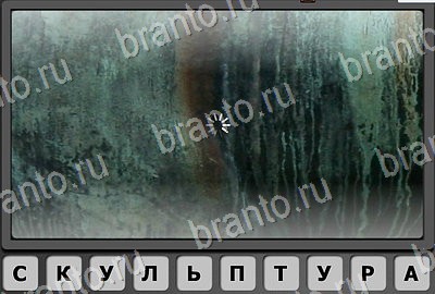 Игра Отгадай-ка ответы Уровень 177