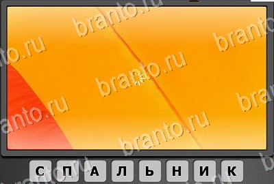 Игра Отгадай-ка подсказки Уровень 178