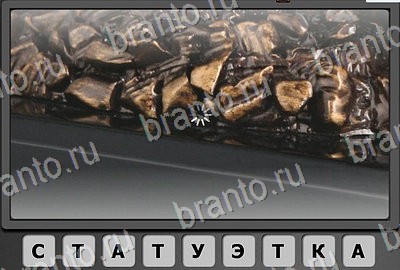 игра Отгадай-ка помощь Уровень 179