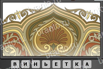 Решения на игру Отгадай-ка Уровень 183