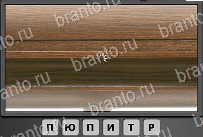 Игра Отгадай-ка ответы Уровень 197