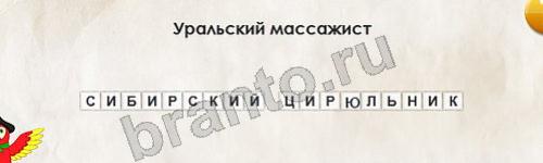 Перевёртыши игра ответы Уровень 133