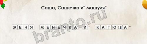 игра Перевёртыши ответ на Уровень 150