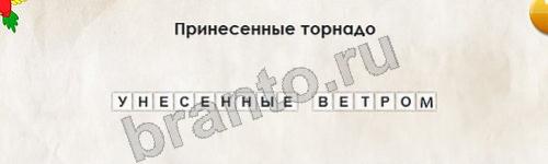 Перевёртыши игра ответы в одноклассниках Уровень 157