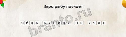 Перевёртыши игра ответы Уровень 173