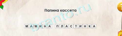 ответы к игре Перевёртыши Уровень 1565