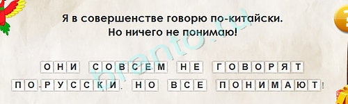 Перевёртыши игра ответы в одноклассниках Уровень 1567