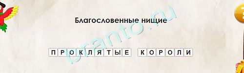 решебник на игру Перевёртыши Уровень 1571