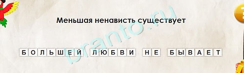 Перевёртыши игра помощь Уровень 1575