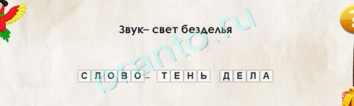 игра Перевёртыши ответ на Уровень 1580