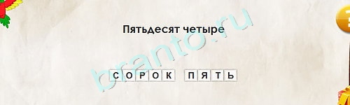 Перевёртыши игра помощь Уровень 1585