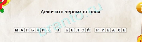 Игра Перевёртыши ответы Уровень 1587