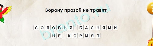 игра Перевёртыши ответ на Уровень 1590