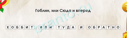 Перевёртыши игра ответы в одноклассниках Уровень 1597