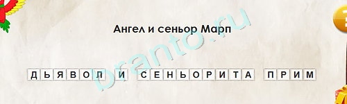 Одноклассники Перевёртыши ответы Уровень 1598