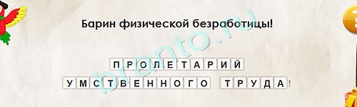 игра Перевёртыши ответ на Уровень 1600