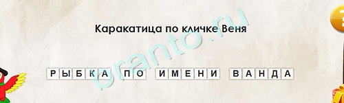 игра Перевёртыши ответ на Уровень 1610