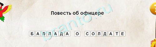 Игра Перевёртыши ответы Уровень 1617