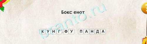 Игра Перевёртыши подсказки Уровень 1618