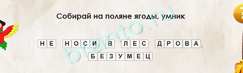 ответы к игре Перевёртыши Уровень 1625