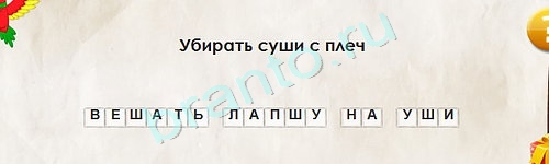 Перевёртыши подсказки в контакте Уровень 1629