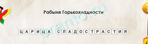 игра Перевёртыши ответ на Уровень 1630