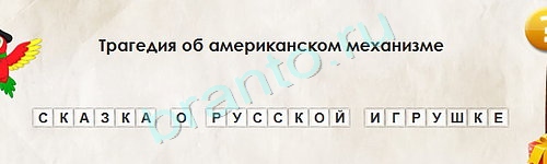 Перевёртыши игра помощь Уровень 1635