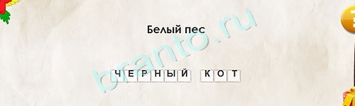 Игра Перевёртыши ответы Уровень 1637