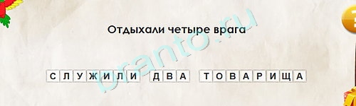 Игра Перевёртыши подсказки Уровень 1638