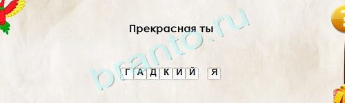 решебник на игру Перевёртыши Уровень 1641