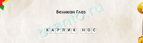 Перевёртыши игра ответы Уровень 1643