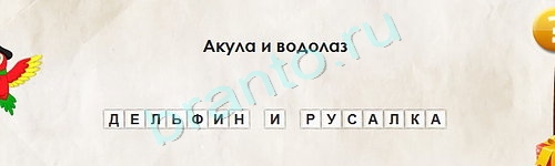 Перевёртыши игра подсказки Уровень 1644