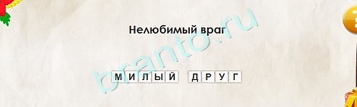 Перевёртыши ответы в картинках Уровень 1646